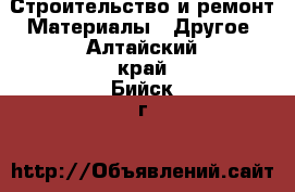 Строительство и ремонт Материалы - Другое. Алтайский край,Бийск г.